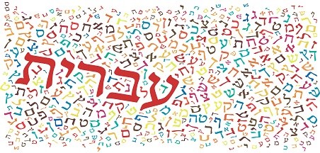 המטרות המרכזיות של הוראת העברית בחטיבות העליונות 