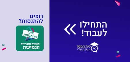 לאתר ההתנסות וכניסה למשימות בבית הספר הווירטואלי