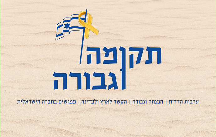 חודש תקומה וגבורה