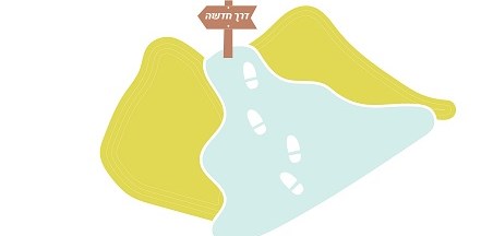 דֶּרֶךְ חֲדָשָׁה